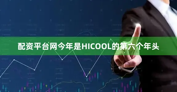 配资平台网今年是HICOOL的第六个年头