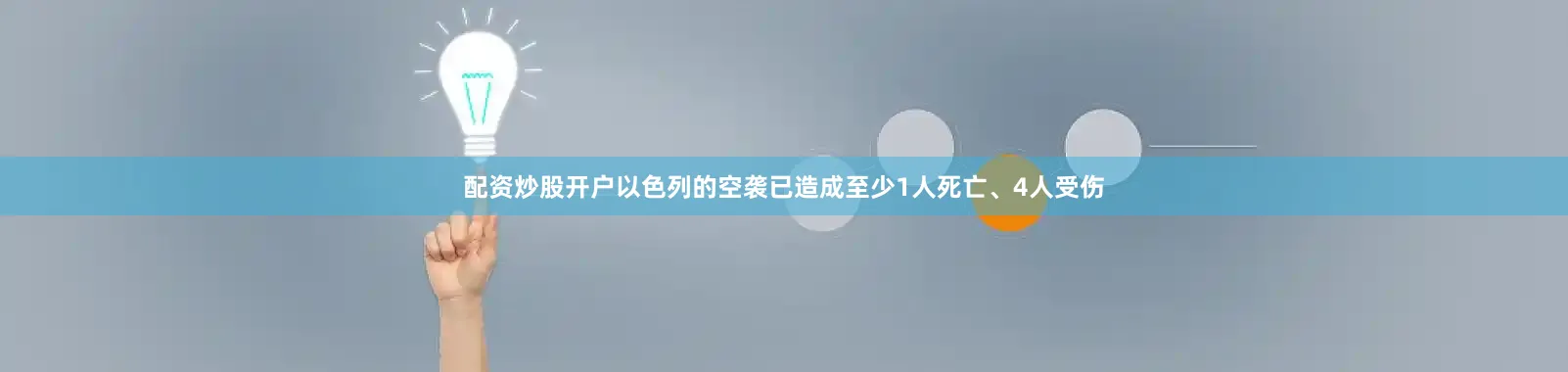 配资炒股开户以色列的空袭已造成至少1人死亡、4人受伤
