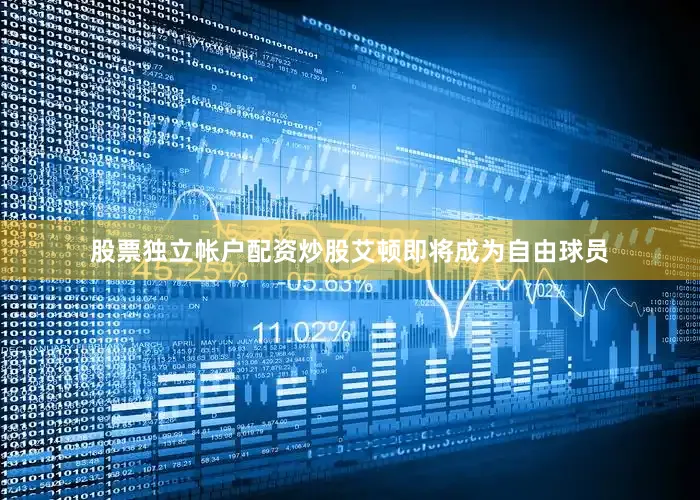 股票独立帐户配资炒股艾顿即将成为自由球员