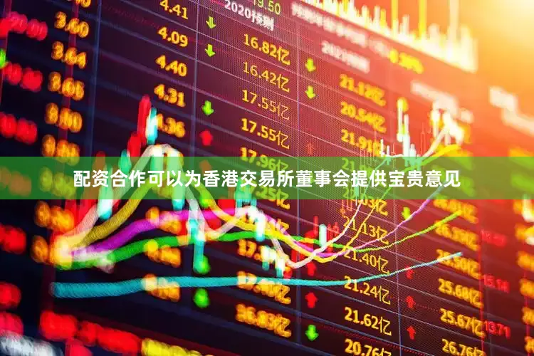 配资合作可以为香港交易所董事会提供宝贵意见