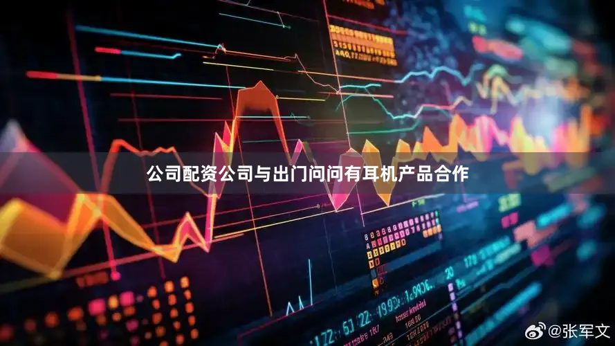公司配资公司与出门问问有耳机产品合作