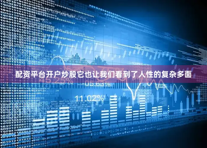 配资平台开户炒股它也让我们看到了人性的复杂多面